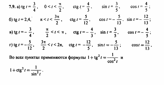 Задачник, 10 класс, А.Г. Мордкович, 2011 - 2015, § 7 Тригонометрические функции числового аргумента Задание: 7.9