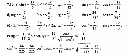 Задачник, 10 класс, А.Г. Мордкович, 2011 - 2015, § 7 Тригонометрические функции числового аргумента Задание: 7.10