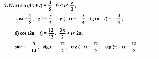 Задачник, 10 класс, А.Г. Мордкович, 2011 - 2015, § 7 Тригонометрические функции числового аргумента Задание: 7.17