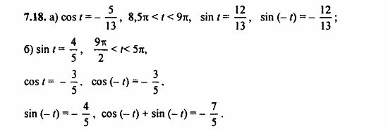 Задачник, 10 класс, А.Г. Мордкович, 2011 - 2015, § 7 Тригонометрические функции числового аргумента Задание: 7.18