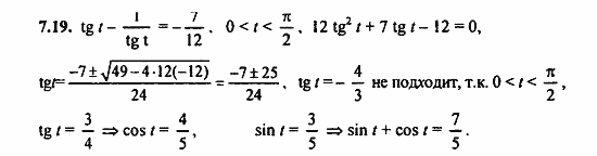 Задачник, 10 класс, А.Г. Мордкович, 2011 - 2015, § 7 Тригонометрические функции числового аргумента Задание: 7.19