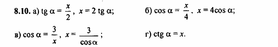 Задачник, 10 класс, А.Г. Мордкович, 2011 - 2015, § 8 Тригонометрические функции углового аргумента Задание: 8.10