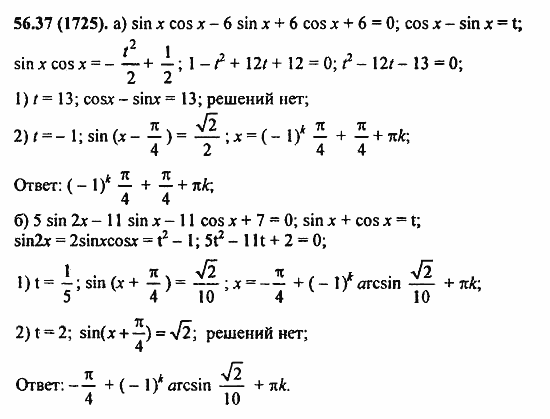 Задачник, 10 класс, А.Г. Мордкович, 2011 - 2015, § 56. Общие методы решения уравнений Задание: 56.37(1725)
