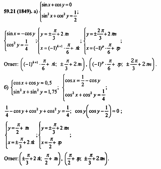 Задачник, 10 класс, А.Г. Мордкович, 2011 - 2015, § 59. Система уравнений Задание: 59.21(1849)