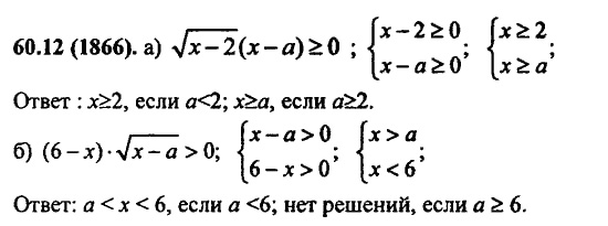 Задачник, 10 класс, А.Г. Мордкович, 2011 - 2015, § 60. Задачи с параметрами Задание: 60.12(1866)