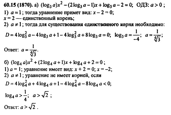 Задачник, 10 класс, А.Г. Мордкович, 2011 - 2015, § 60. Задачи с параметрами Задание: 60.15(1870)