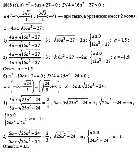 Задачник, 10 класс, А.Г. Мордкович, 2011 - 2015, § 60. Задачи с параметрами Задание: 1868(с)