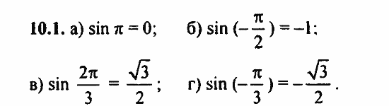 Задачник, 10 класс, А.Г. Мордкович, 2011 - 2015, § 10 Функция y=sin x, ее свойства и график Задание: 10.1