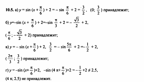 Задачник, 10 класс, А.Г. Мордкович, 2011 - 2015, § 10 Функция y=sin x, ее свойства и график Задание: 10.5