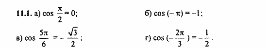 Задачник, 10 класс, А.Г. Мордкович, 2011 - 2015, § 11 Функция y=cos x, ее свойства и график Задание: 11.1
