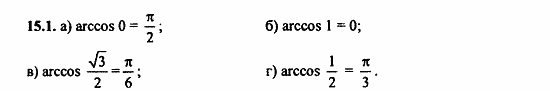 Задачник, 10 класс, А.Г. Мордкович, 2011 - 2015, Глава 3. Тригонометрические уравнения, § 15 Арккосинус. Решение уравнения cos t=a Задание: 15.1