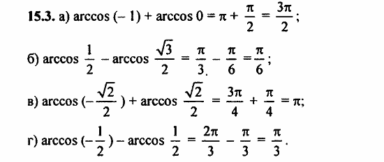 Задачник, 10 класс, А.Г. Мордкович, 2011 - 2015, Глава 3. Тригонометрические уравнения, § 15 Арккосинус. Решение уравнения cos t=a Задание: 15.3