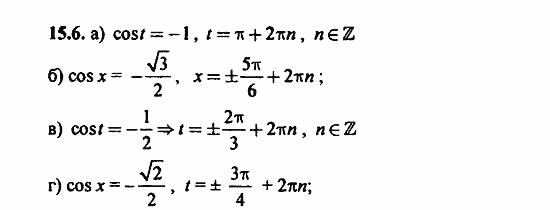 Задачник, 10 класс, А.Г. Мордкович, 2011 - 2015, Глава 3. Тригонометрические уравнения, § 15 Арккосинус. Решение уравнения cos t=a Задание: 15.6