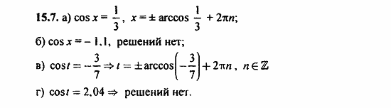 Задачник, 10 класс, А.Г. Мордкович, 2011 - 2015, Глава 3. Тригонометрические уравнения, § 15 Арккосинус. Решение уравнения cos t=a Задание: 15.7