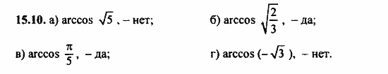 Задачник, 10 класс, А.Г. Мордкович, 2011 - 2015, Глава 3. Тригонометрические уравнения, § 15 Арккосинус. Решение уравнения cos t=a Задание: 15.10