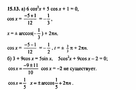 Задачник, 10 класс, А.Г. Мордкович, 2011 - 2015, Глава 3. Тригонометрические уравнения, § 15 Арккосинус. Решение уравнения cos t=a Задание: 15.13