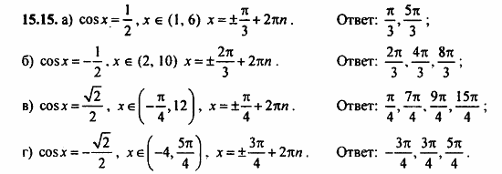 Задачник, 10 класс, А.Г. Мордкович, 2011 - 2015, Глава 3. Тригонометрические уравнения, § 15 Арккосинус. Решение уравнения cos t=a Задание: 15.15