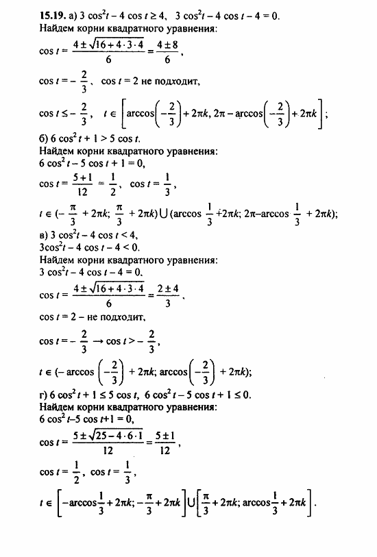 Задачник, 10 класс, А.Г. Мордкович, 2011 - 2015, Глава 3. Тригонометрические уравнения, § 15 Арккосинус. Решение уравнения cos t=a Задание: 15.19