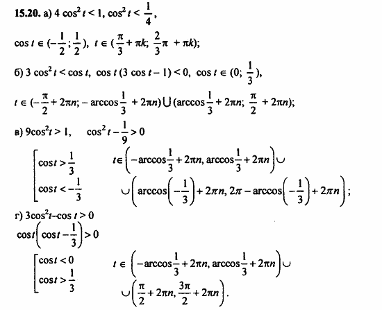 Задачник, 10 класс, А.Г. Мордкович, 2011 - 2015, Глава 3. Тригонометрические уравнения, § 15 Арккосинус. Решение уравнения cos t=a Задание: 15.20