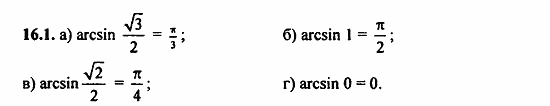 Задачник, 10 класс, А.Г. Мордкович, 2011 - 2015, § 16 Арксинус. Решение уравнения sin t=a Задание: 16.1
