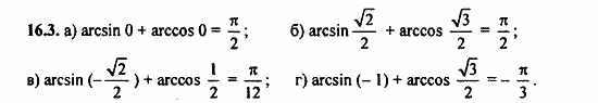 Задачник, 10 класс, А.Г. Мордкович, 2011 - 2015, § 16 Арксинус. Решение уравнения sin t=a Задание: 16.3