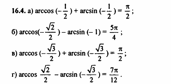 Задачник, 10 класс, А.Г. Мордкович, 2011 - 2015, § 16 Арксинус. Решение уравнения sin t=a Задание: 16.4