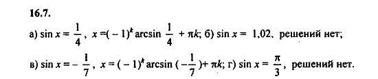 Задачник, 10 класс, А.Г. Мордкович, 2011 - 2015, § 16 Арксинус. Решение уравнения sin t=a Задание: 16.7