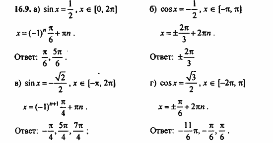 Задачник, 10 класс, А.Г. Мордкович, 2011 - 2015, § 16 Арксинус. Решение уравнения sin t=a Задание: 16.9