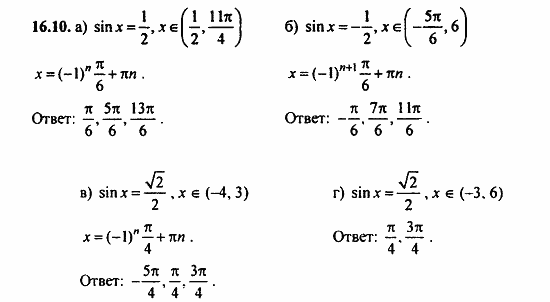 Задачник, 10 класс, А.Г. Мордкович, 2011 - 2015, § 16 Арксинус. Решение уравнения sin t=a Задание: 16.10