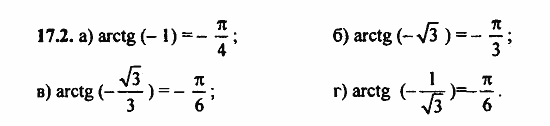 Задачник, 10 класс, А.Г. Мордкович, 2011 - 2015, § 17 Арктангенс и арккотангенс. Решение уравнений tg x=a, ctg x=a Задание: 17.2