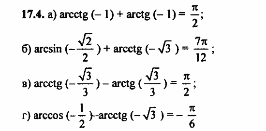 Задачник, 10 класс, А.Г. Мордкович, 2011 - 2015, § 17 Арктангенс и арккотангенс. Решение уравнений tg x=a, ctg x=a Задание: 17.4
