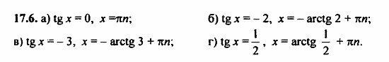 Задачник, 10 класс, А.Г. Мордкович, 2011 - 2015, § 17 Арктангенс и арккотангенс. Решение уравнений tg x=a, ctg x=a Задание: 17.6
