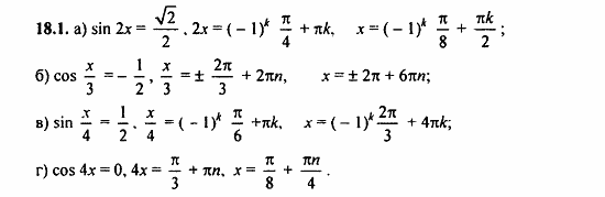 Задачник, 10 класс, А.Г. Мордкович, 2011 - 2015, § 18 Тригонометрические уравнения Задание: 18.1
