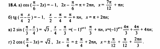Задачник, 10 класс, А.Г. Мордкович, 2011 - 2015, § 18 Тригонометрические уравнения Задание: 18.4