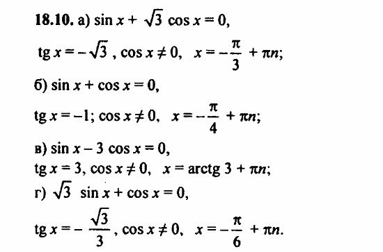 Задачник, 10 класс, А.Г. Мордкович, 2011 - 2015, § 18 Тригонометрические уравнения Задание: 18.10