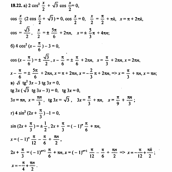Задачник, 10 класс, А.Г. Мордкович, 2011 - 2015, § 18 Тригонометрические уравнения Задание: 18.22