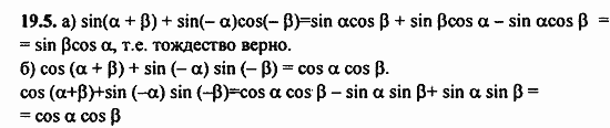 Задачник, 10 класс, А.Г. Мордкович, 2011 - 2015, Глава 4. Преобразование тригонометрических выражений, § 19 Синус и косинус суммы и разности аргументов Задание: 19.5