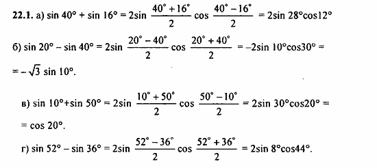 Задачник, 10 класс, А.Г. Мордкович, 2011 - 2015, § 22 Преобразование сумм тригонометрических функций и произведения Задание: 22.1