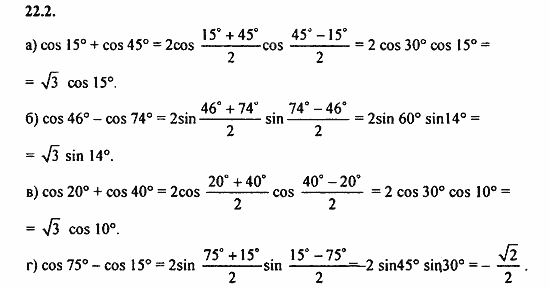Задачник, 10 класс, А.Г. Мордкович, 2011 - 2015, § 22 Преобразование сумм тригонометрических функций и произведения Задание: 22.2