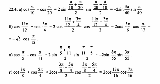 Задачник, 10 класс, А.Г. Мордкович, 2011 - 2015, § 22 Преобразование сумм тригонометрических функций и произведения Задание: 22.4