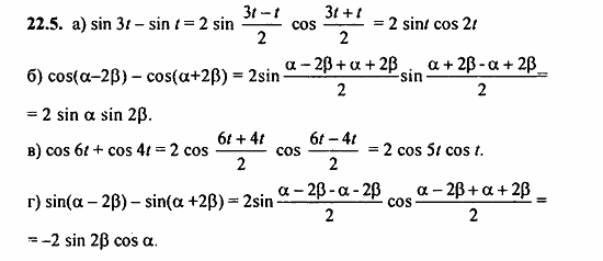 Задачник, 10 класс, А.Г. Мордкович, 2011 - 2015, § 22 Преобразование сумм тригонометрических функций и произведения Задание: 22.5