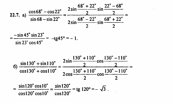 Задачник, 10 класс, А.Г. Мордкович, 2011 - 2015, § 22 Преобразование сумм тригонометрических функций и произведения Задание: 22.7