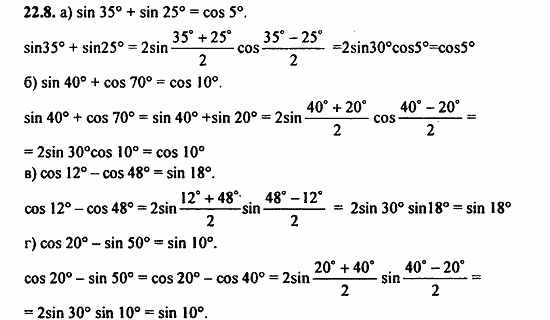 Задачник, 10 класс, А.Г. Мордкович, 2011 - 2015, § 22 Преобразование сумм тригонометрических функций и произведения Задание: 22.8