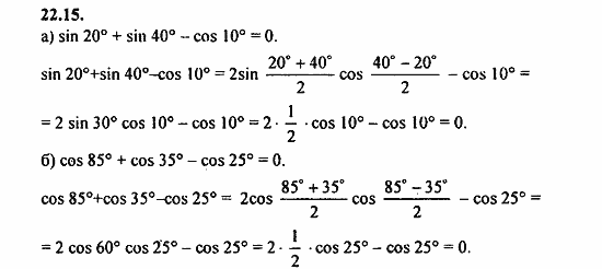 Задачник, 10 класс, А.Г. Мордкович, 2011 - 2015, § 22 Преобразование сумм тригонометрических функций и произведения Задание: 22.15