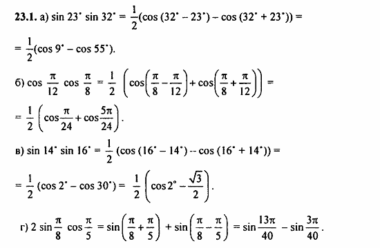Задачник, 10 класс, А.Г. Мордкович, 2011 - 2015, § 23 Преобразование произведения тригонометрических функций в суммы Задание: 23.1