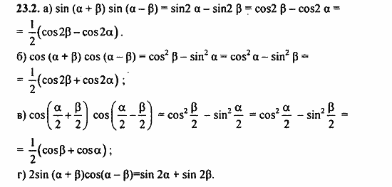Задачник, 10 класс, А.Г. Мордкович, 2011 - 2015, § 23 Преобразование произведения тригонометрических функций в суммы Задание: 23.2