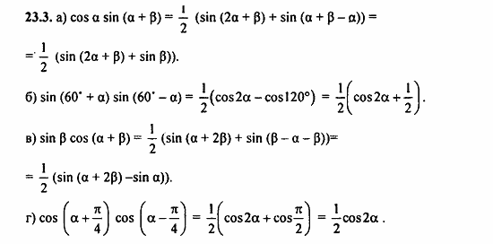 Задачник, 10 класс, А.Г. Мордкович, 2011 - 2015, § 23 Преобразование произведения тригонометрических функций в суммы Задание: 23.3