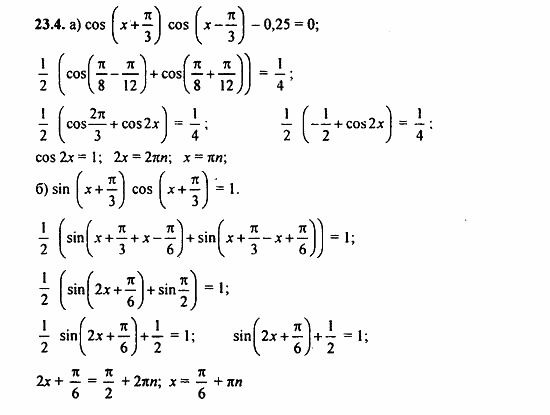 Задачник, 10 класс, А.Г. Мордкович, 2011 - 2015, § 23 Преобразование произведения тригонометрических функций в суммы Задание: 23.4