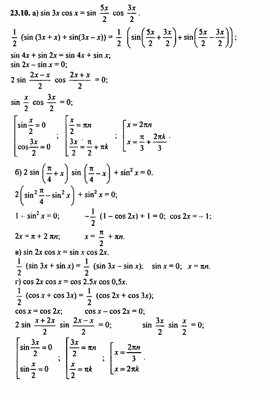 Задачник, 10 класс, А.Г. Мордкович, 2011 - 2015, § 23 Преобразование произведения тригонометрических функций в суммы Задание: 23.10