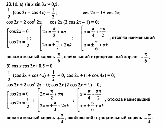 Задачник, 10 класс, А.Г. Мордкович, 2011 - 2015, § 23 Преобразование произведения тригонометрических функций в суммы Задание: 23.11